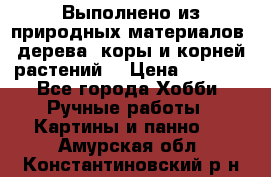 Выполнено из природных материалов: дерева, коры и корней растений. › Цена ­ 1 000 - Все города Хобби. Ручные работы » Картины и панно   . Амурская обл.,Константиновский р-н